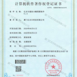 億吉爾通信16概預算軟件著作權登記證書